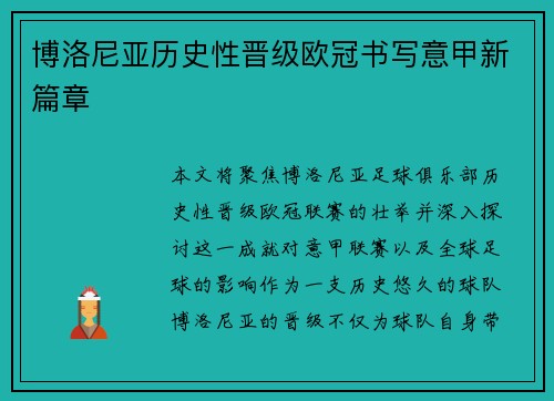 博洛尼亚历史性晋级欧冠书写意甲新篇章