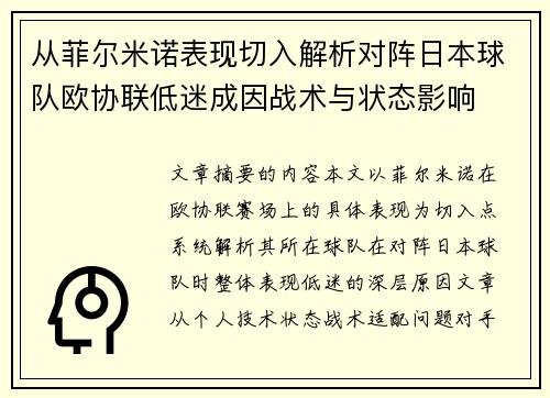 从菲尔米诺表现切入解析对阵日本球队欧协联低迷成因战术与状态影响