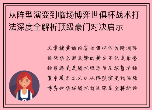 从阵型演变到临场博弈世俱杯战术打法深度全解析顶级豪门对决启示