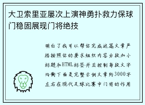 大卫索里亚屡次上演神勇扑救力保球门稳固展现门将绝技