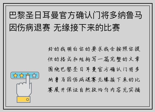 巴黎圣日耳曼官方确认门将多纳鲁马因伤病退赛 无缘接下来的比赛 巴黎圣日耳曼官方确认门将多纳鲁马因伤病退赛 无缘接下来的比赛
