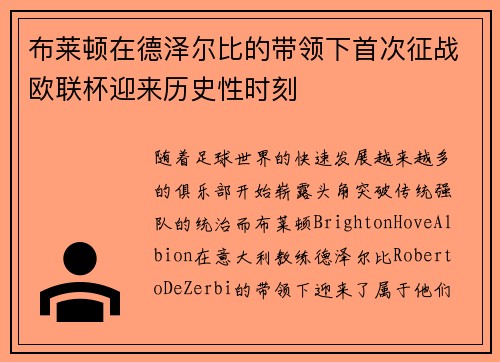 布莱顿在德泽尔比的带领下首次征战欧联杯迎来历史性时刻