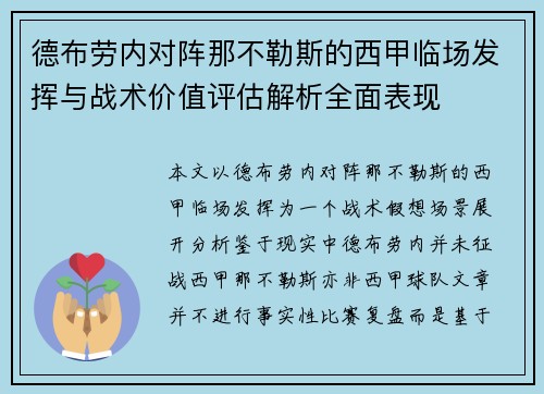 德布劳内对阵那不勒斯的西甲临场发挥与战术价值评估解析全面表现