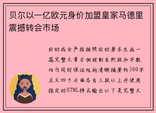 贝尔以一亿欧元身价加盟皇家马德里震撼转会市场