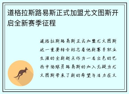 道格拉斯路易斯正式加盟尤文图斯开启全新赛季征程