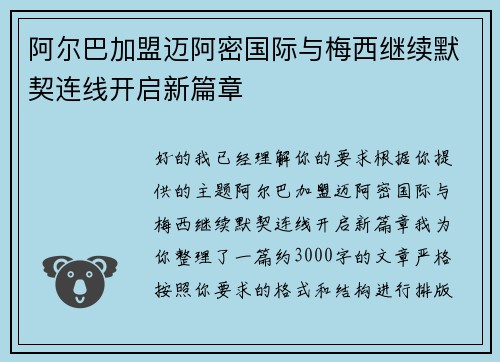 阿尔巴加盟迈阿密国际与梅西继续默契连线开启新篇章