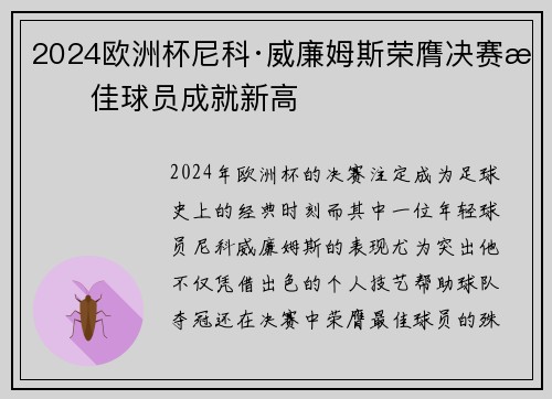 2024欧洲杯尼科·威廉姆斯荣膺决赛最佳球员成就新高