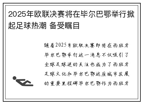 2025年欧联决赛将在毕尔巴鄂举行掀起足球热潮 备受瞩目