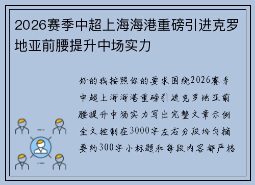 2026赛季中超上海海港重磅引进克罗地亚前腰提升中场实力