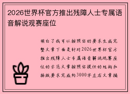 2026世界杯官方推出残障人士专属语音解说观赛座位