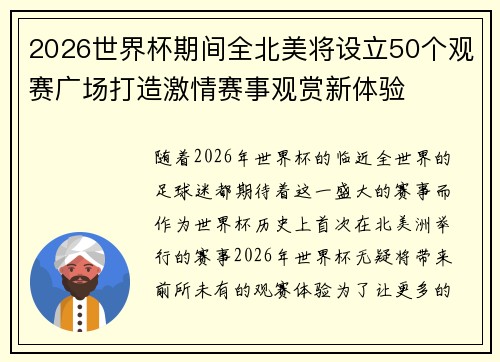 2026世界杯期间全北美将设立50个观赛广场打造激情赛事观赏新体验