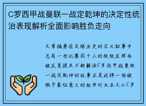 C罗西甲战曼联一战定乾坤的决定性统治表现解析全面影响胜负走向