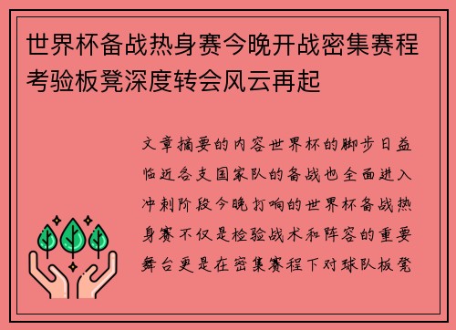 世界杯备战热身赛今晚开战密集赛程考验板凳深度转会风云再起