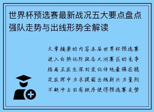 世界杯预选赛最新战况五大要点盘点强队走势与出线形势全解读