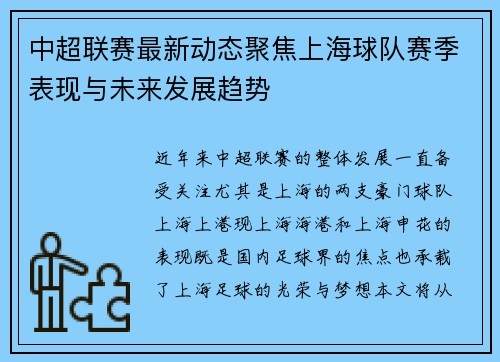 中超联赛最新动态聚焦上海球队赛季表现与未来发展趋势
