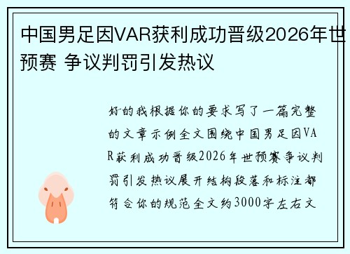中国男足因VAR获利成功晋级2026年世预赛 争议判罚引发热议