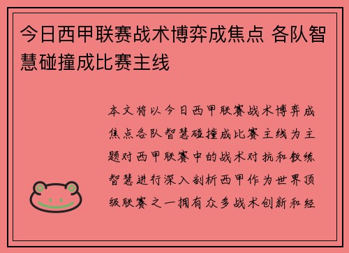 今日西甲联赛战术博弈成焦点 各队智慧碰撞成比赛主线