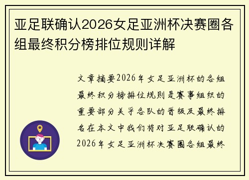 亚足联确认2026女足亚洲杯决赛圈各组最终积分榜排位规则详解 亚足联确认2026女足亚洲杯决赛圈各组最终积分榜排位规则详解