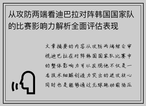 从攻防两端看迪巴拉对阵韩国国家队的比赛影响力解析全面评估表现