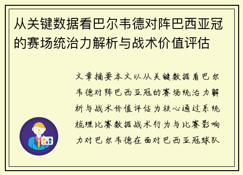 从关键数据看巴尔韦德对阵巴西亚冠的赛场统治力解析与战术价值评估