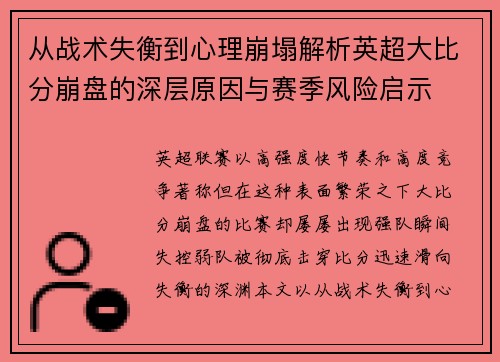 从战术失衡到心理崩塌解析英超大比分崩盘的深层原因与赛季风险启示