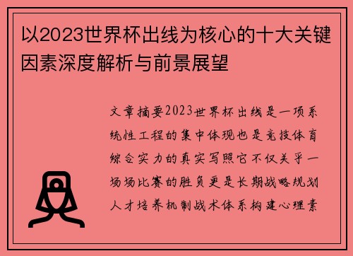 以2023世界杯出线为核心的十大关键因素深度解析与前景展望