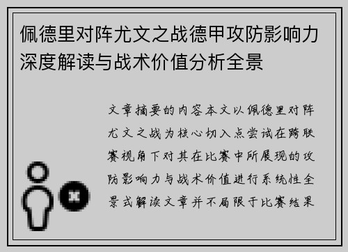 佩德里对阵尤文之战德甲攻防影响力深度解读与战术价值分析全景