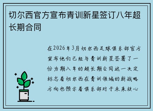 切尔西官方宣布青训新星签订八年超长期合同