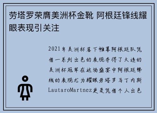 劳塔罗荣膺美洲杯金靴 阿根廷锋线耀眼表现引关注