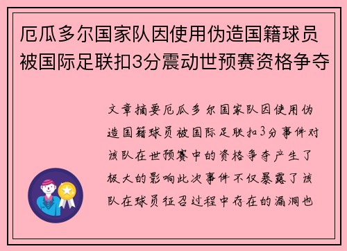 厄瓜多尔国家队因使用伪造国籍球员被国际足联扣3分震动世预赛资格争夺