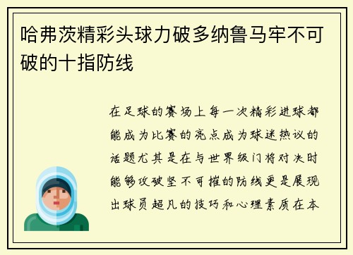 哈弗茨精彩头球力破多纳鲁马牢不可破的十指防线
