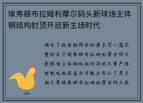 埃弗顿布拉姆利摩尔码头新球场主体钢结构封顶开启新主场时代