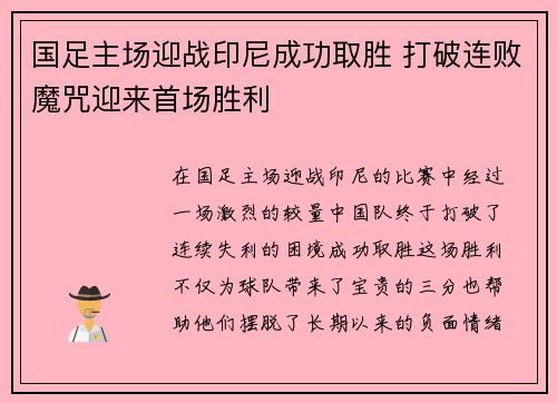 国足主场迎战印尼成功取胜 打破连败魔咒迎来首场胜利
