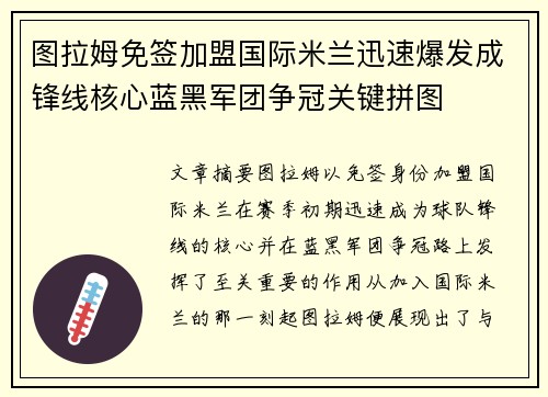 图拉姆免签加盟国际米兰迅速爆发成锋线核心蓝黑军团争冠关键拼图