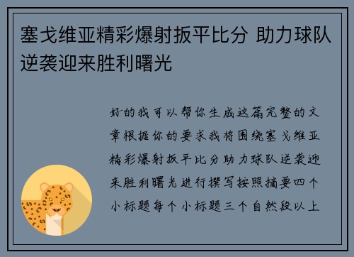 塞戈维亚精彩爆射扳平比分 助力球队逆袭迎来胜利曙光