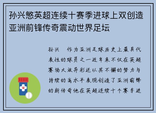 孙兴慜英超连续十赛季进球上双创造亚洲前锋传奇震动世界足坛