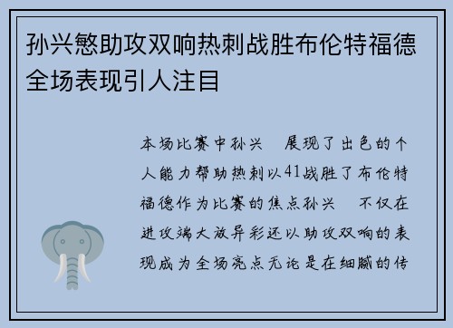 孙兴慜助攻双响热刺战胜布伦特福德全场表现引人注目