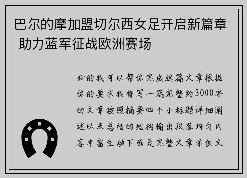 巴尔的摩加盟切尔西女足开启新篇章 助力蓝军征战欧洲赛场 巴尔的摩加盟切尔西女足开启新篇章 助力蓝军征战欧洲赛场