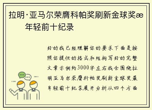 拉明·亚马尔荣膺科帕奖刷新金球奖最年轻前十纪录