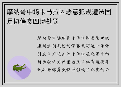 摩纳哥中场卡马拉因恶意犯规遭法国足协停赛四场处罚