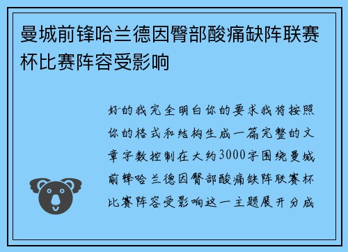 曼城前锋哈兰德因臀部酸痛缺阵联赛杯比赛阵容受影响