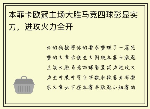 本菲卡欧冠主场大胜马竞四球彰显实力,进攻火力全开 本菲卡欧冠主场大胜马竞四球彰显实力,进攻火力全开