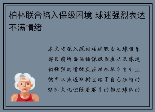 柏林联合陷入保级困境 球迷强烈表达不满情绪