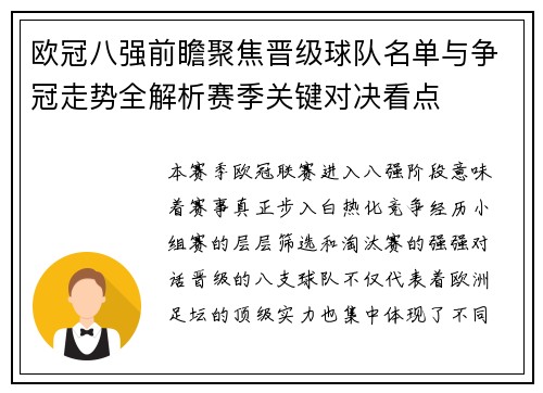 欧冠八强前瞻聚焦晋级球队名单与争冠走势全解析赛季关键对决看点 欧冠八强前瞻聚焦晋级球队名单与争冠走势全解析赛季关键对决看点