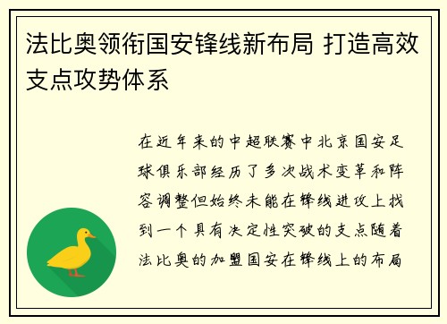 法比奥领衔国安锋线新布局 打造高效支点攻势体系