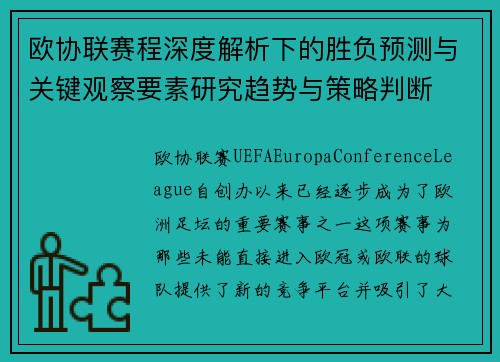 欧协联赛程深度解析下的胜负预测与关键观察要素研究趋势与策略判断