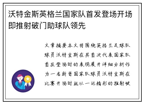 沃特金斯英格兰国家队首发登场开场即推射破门助球队领先