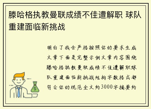 滕哈格执教曼联成绩不佳遭解职 球队重建面临新挑战