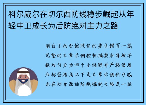 科尔威尔在切尔西防线稳步崛起从年轻中卫成长为后防绝对主力之路