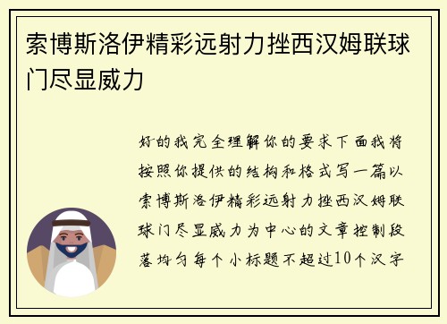 索博斯洛伊精彩远射力挫西汉姆联球门尽显威力